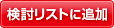 検討リストに追加